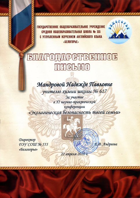 2009-2010 Мандрова (экологическая безопасность)